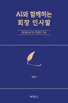 AI와 함께하는 회장 인사말: 품격을 높이는 연설의 기술