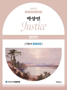 2025 박상민 JUSTICE 범죄학 기본서 [법령포함]