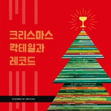 크리스마스 칵테일과 레코드