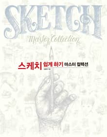스케치 쉽게 하기 마스터 컬렉션