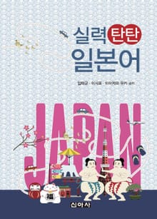 실력 탄탄 일본어