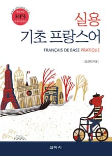 실용 기초 프랑스어