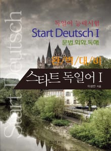 스타트 독일어 1