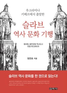 슬라브 역사 문화 기행