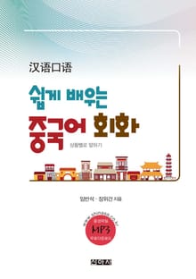 쉽게 배우는 중국어 회화