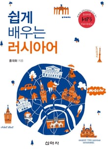 쉽게 배우는 러시아어