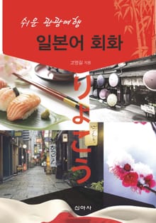 쉬운 관광여행 일본어회화