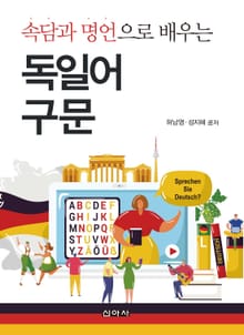 속담과 명언으로 배우는 독일어 구문