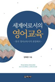 세계어로서의 영어교육