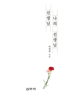 선생님, 나의 선생님