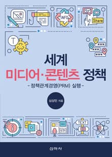 세계 미디어·콘텐츠 정책