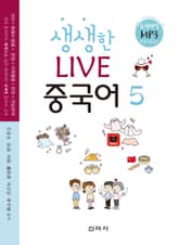 생생한 LIVE 중국어 5 표지 이미지