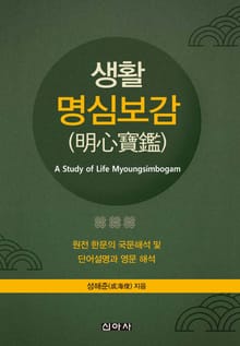 생활 명심보감
