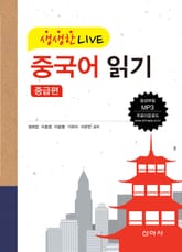 생생한 LIVE 중국어 읽기: 중급편 표지 이미지