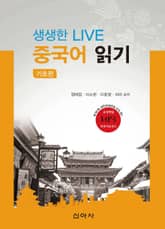생생한 LIVE 중국어 읽기: 기초편 표지 이미지