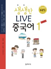 생생한 LIVE 중국어 1 표지 이미지