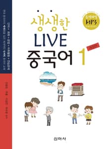생생한 LIVE 중국어 1