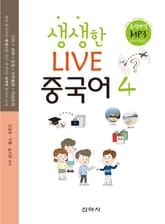 생생한 LIVE 중국어 4 표지 이미지