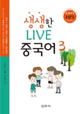 생생한 LIVE 중국어 3 표지 이미지