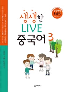 생생한 LIVE 중국어 3