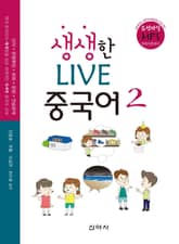 생생한 LIVE 중국어 2 표지 이미지