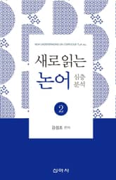 새로 읽는 논어 2 표지 이미지
