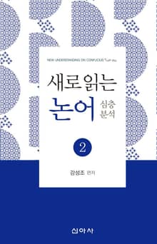 새로 읽는 논어 2