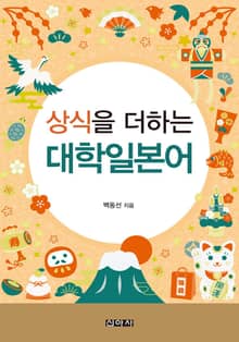 상식을 더하는 대학일본어
