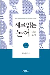 새로 읽는 논어 1 표지 이미지