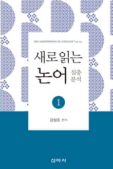 새로 읽는 논어 1