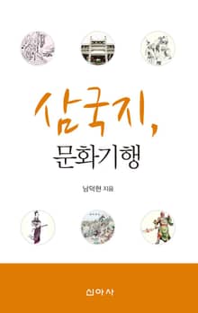 삼국지, 문화기행