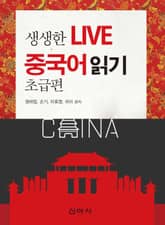 생생한 LIVE 중국어 읽기: 초급편 표지 이미지