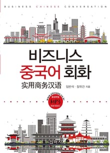 비즈니스 중국어 회화