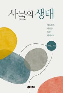 사물의 생태: 워즈워스/디킨슨/드만/하이데거