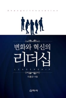 변화와 혁신의 리더십