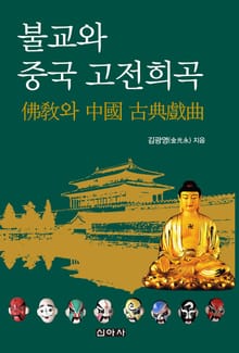 불교와 중국 고전희곡
