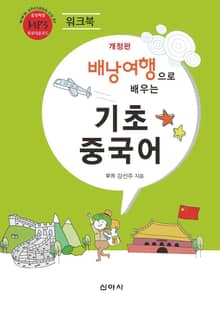 배낭여행으로 배우는 기초 중국어 (워크북)