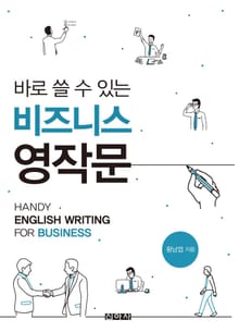 바로 쓸 수 있는 비즈니스 영작문