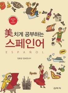 美치게 공부하는 스페인어