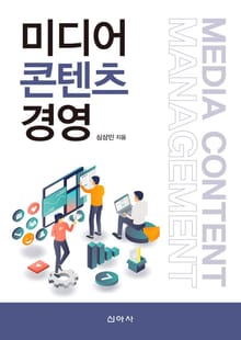 미디어 콘텐츠 경영