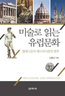 미술로 읽는 유럽문화