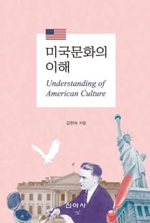 미국문화의 이해