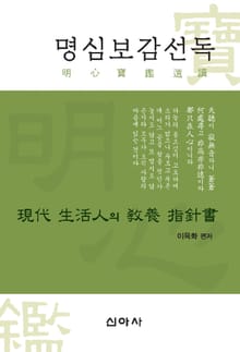명심보감 선독