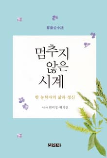 멈추지 않은 시계
