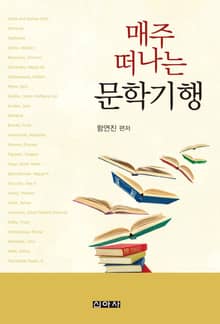 매주 떠나는 문학기행
