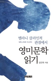 멜라니 클라인적 관점에서 영미문학 읽기