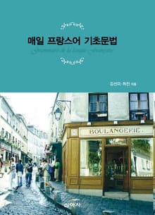 매일 프랑스어 기초문법