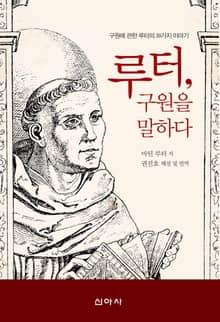 루터, 구원을 말하다