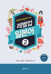 레벨업 일본어 2 표지 이미지