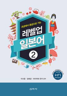 레벨업 일본어 2